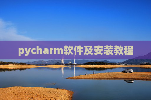 pycharm软件及安装教程