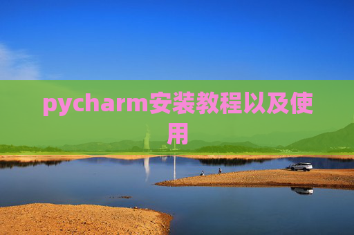 pycharm安装教程以及使用
